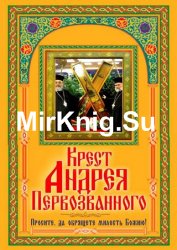 Крест Андрея Первозванного. Просите, да обрящете милость Божию