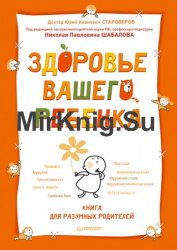 Здоровье вашего ребенка. Книга для разумных родителей