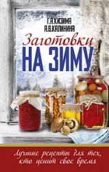 Заготовки на зиму. Лучшие рецепты для тех, кто ценит свое время. 2е-издание