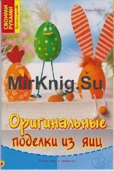 Оригинальные поделки из яиц