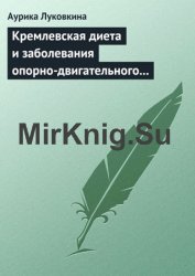 Кремлевская диета и заболевания опорно-двигательного аппарата