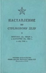 Наставление по стрелковому делу. Винтовка обр. 1891/30 г. и карабины обр. 1938 г. и обр. 1944 г. (1954 г.)