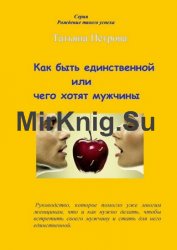 Как быть единственной, или Чего хотят мужчины