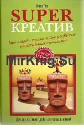 Super креатив