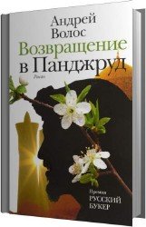 Возвращение в Панджруд (Аудиокнига)