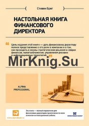 Настольная книга финансового директора. 7-е издание