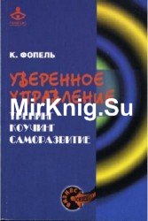 Уверенное управление: Тренинг, коучинг, саморазвитие