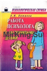 Работа психолога с застенчивыми детьми