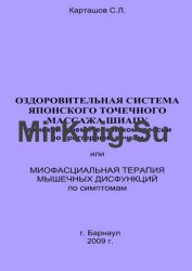 Миофасциальная терапия мышечных дисфункций или шиацу