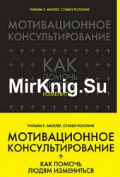 Мотивационное консультирование. Как помочь людям измениться