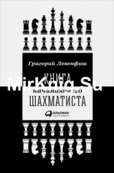 Книга начинающего шахматиста