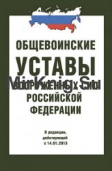 Общевоинские уставы Вооруженных Сил РФ