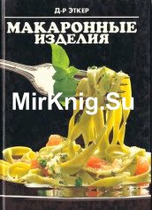 Макаронные изделия