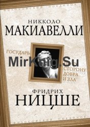 Государь. По ту сторону добра и зла