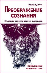 Преображение сознания. Сборник эзотерических настроев. Пробуждение духовного тела