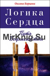 Логика Сердца. Путь Бодхисаттвы