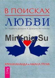 В поисках любви. От ложного доверия к доверию истинному