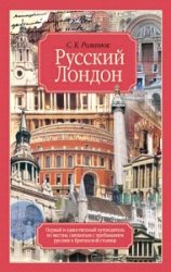 Русский Лондон