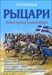 Рыцари. Полная иллюстрированная энциклопедия