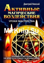 Активные магические воздействия. Уроки мастера