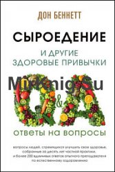 Сыроедение и другие здоровые привычки. Ответы на вопросы