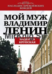 Мой муж – Владимир Ленин