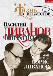 Мой отец – Борис Ливанов