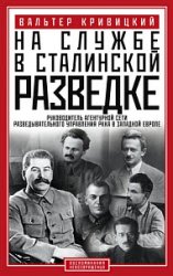 На службе в сталинской разведке. Тайны русских спецслужб от бывшего шефа советской разведки в Западной Европе