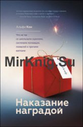 Наказание наградой. Что не так со школьными оценками, системами мотивации, похвалой и прочими взятками