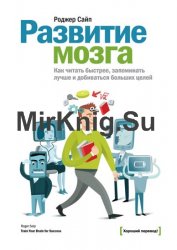 Развитие мозга. Как читать быстрее, запоминать лучше и добиваться больших целей