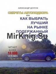 Секреты автоподбора, или Как выбрать лучший на рынке подержанный автомобиль