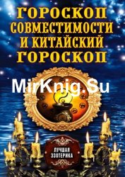 Гороскоп совместимости и Китайский гороскоп