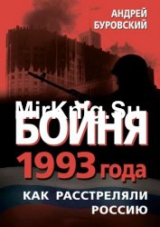 Бойня 1993 года. Как расстреляли Россию