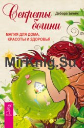 Секреты богини. Магия для дома, красоты и здоровья