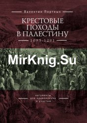 Крестовые походы в Палестину (1095–1291). Аргументы для привлечения к участию