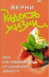 Верни радость жизни, или как избавиться от сахарного диабета