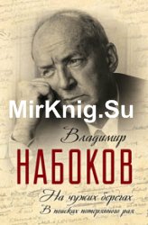 На чужих берегах. В поисках потерянного рая