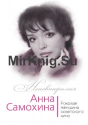 Анна Самохина. Роковая женщина советского кино