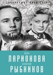 Алла Ларионова и Николай Рыбников. Любовь на Заречной улице