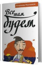 Все там будем (Аудиокнига)