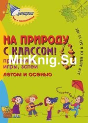 На природу с классом! Праздники, игры, затеи летом и осенью