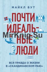 Почти идеальные люди. Вся правда о жизни в «Скандинавском раю»