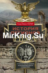 История легионов Рима. От военной реформы Гая Мария до восхождения на престол Септимия Севера