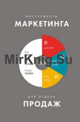 Инструменты маркетинга для отдела продаж