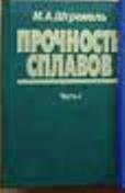 Прочность сплавов. Часть 1. Дефекты решетки