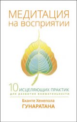 Медитация на восприятии. Десять исцеляющих практик для развития внимательности