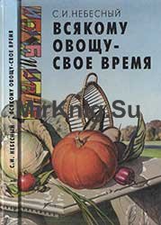 Всякому овощу — свое время