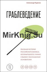 Граблеведение. Реальная история российского бизнеса, который взлетел, рухнул и выжил, рассказанная основателем