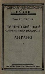 Политический строй современных государств. Англия