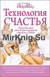 Технология Счастья. Книга для тех, кто хочет сохранить страсть в Любви